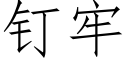 釘牢 (仿宋矢量字庫)
