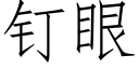 钉眼 (仿宋矢量字库)