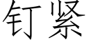 钉紧 (仿宋矢量字库)