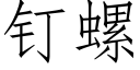 钉螺 (仿宋矢量字库)