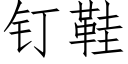 钉鞋 (仿宋矢量字库)