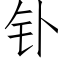 钋 (仿宋矢量字库)