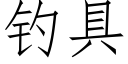 釣具 (仿宋矢量字庫)