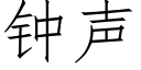 钟声 (仿宋矢量字库)