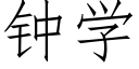 钟学 (仿宋矢量字库)