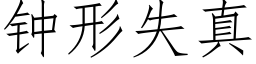 钟形失真 (仿宋矢量字库)