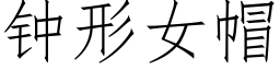 钟形女帽 (仿宋矢量字库)