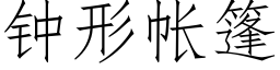 钟形帐篷 (仿宋矢量字库)