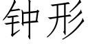 钟形 (仿宋矢量字库)