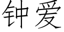 钟爱 (仿宋矢量字库)