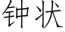 钟状 (仿宋矢量字库)