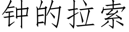 鐘的拉索 (仿宋矢量字庫)