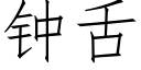 钟舌 (仿宋矢量字库)