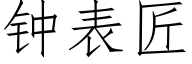 钟表匠 (仿宋矢量字库)