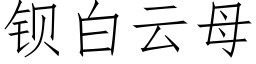 鋇白雲母 (仿宋矢量字庫)