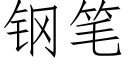 钢笔 (仿宋矢量字库)