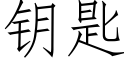 钥匙 (仿宋矢量字库)