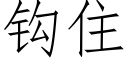 钩住 (仿宋矢量字库)