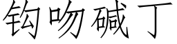 鈎吻堿丁 (仿宋矢量字庫)