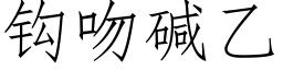 鈎吻堿乙 (仿宋矢量字庫)