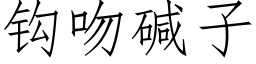 鈎吻堿子 (仿宋矢量字庫)