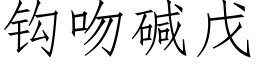 鈎吻堿戊 (仿宋矢量字庫)