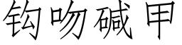 鈎吻堿甲 (仿宋矢量字庫)