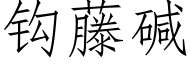 钩藤碱 (仿宋矢量字库)