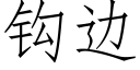 钩边 (仿宋矢量字库)