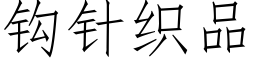 鈎針織品 (仿宋矢量字庫)