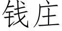 钱庄 (仿宋矢量字库)