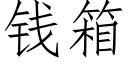 钱箱 (仿宋矢量字库)