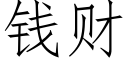 钱财 (仿宋矢量字库)