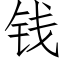 钱 (仿宋矢量字库)