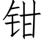 鉗 (仿宋矢量字庫)