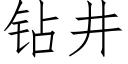 鑽井 (仿宋矢量字庫)