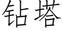 鑽塔 (仿宋矢量字庫)