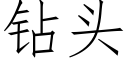 鑽頭 (仿宋矢量字庫)