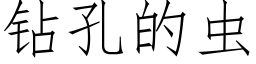 钻孔的虫 (仿宋矢量字库)