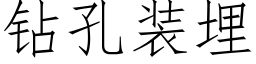 鑽孔裝埋 (仿宋矢量字庫)