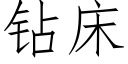 鑽床 (仿宋矢量字庫)