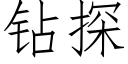 鑽探 (仿宋矢量字庫)