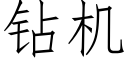 鑽機 (仿宋矢量字庫)