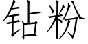 钻粉 (仿宋矢量字库)