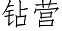 鑽營 (仿宋矢量字庫)