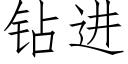 钻进 (仿宋矢量字库)