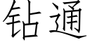 鑽通 (仿宋矢量字庫)