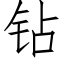 钻 (仿宋矢量字库)