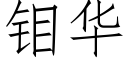 钼华 (仿宋矢量字库)