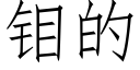 钼的 (仿宋矢量字庫)